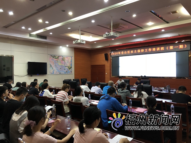 仓山区首次举办生产建设项目水土保持工作培训班